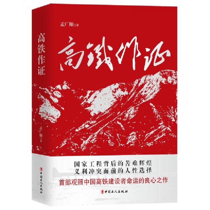 正版新书】高铁作证孟广顺 著9787500872580