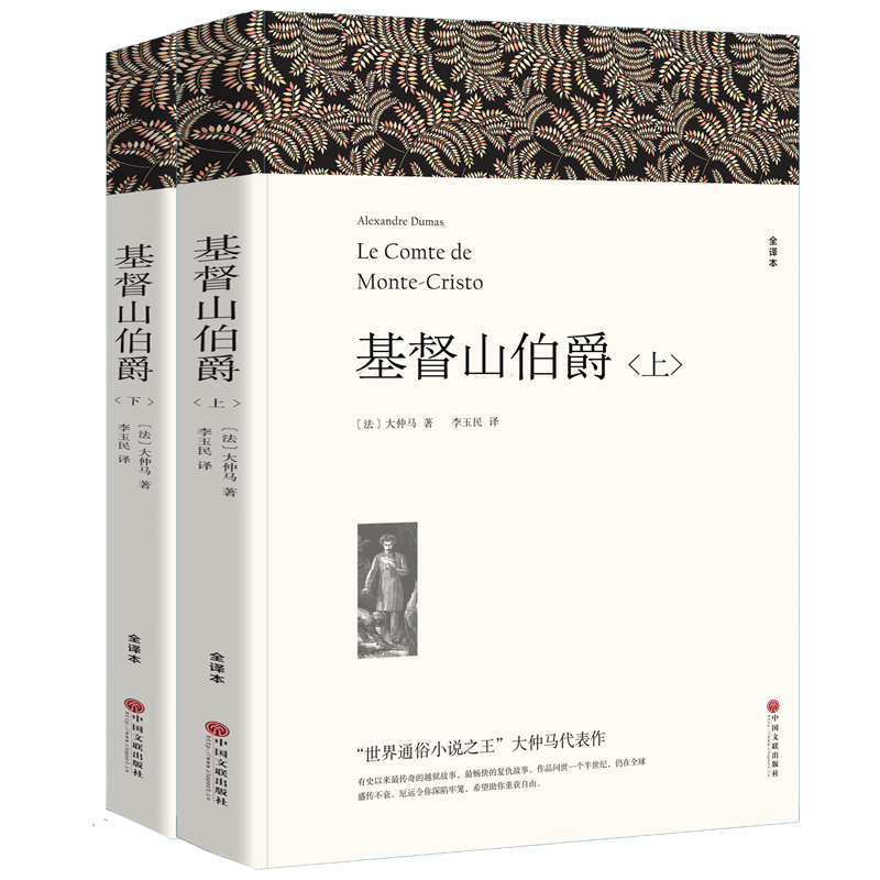正版新书】基督山伯爵 全译本(全2册)(法)大仲马9787519004804