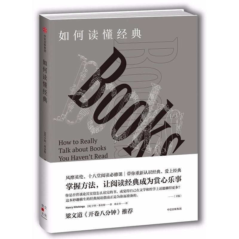 正版新书]如何读懂经典/[英]亨利.希金斯[英]亨利·9787508666655高清大图