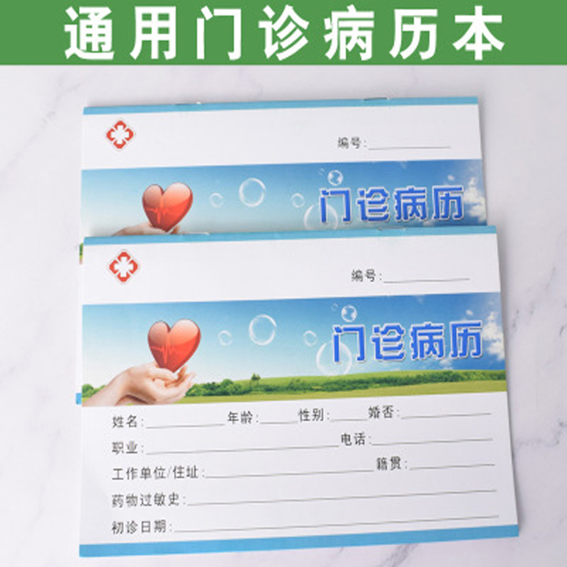 通用门诊病历本印刷医院病例本医疗机构看病记录本定做登记本10本装