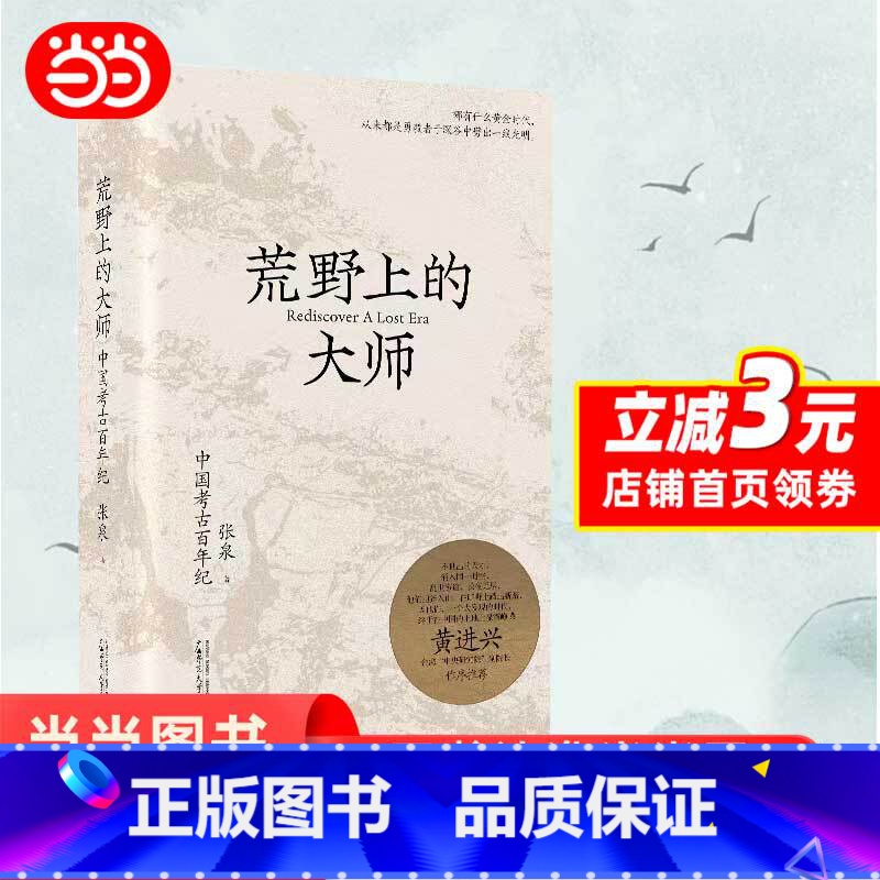 荒野上的大师 [正版]荒野上的大师 中国考古百年纪 许知远特别 中研院副院长黄进兴作序 中国版人类群星闪耀时 书籍