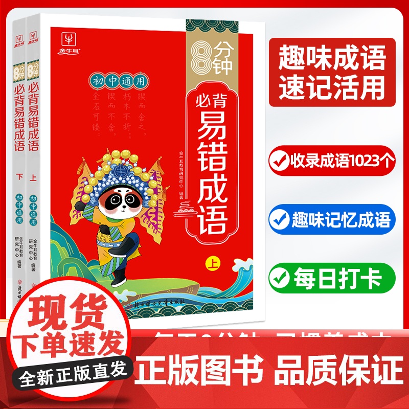 8分钟必背易错成语(全两册)初中通用 七年级成语积累大全训练高频成语周周练易错成语词典多功能工具书 成语故事 成语字典