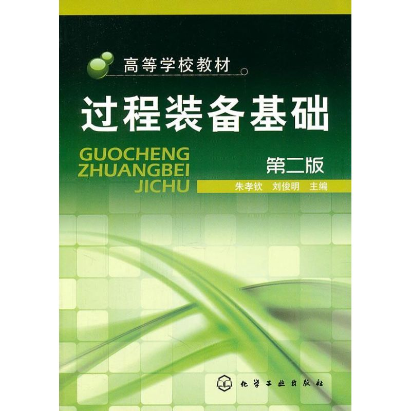 醉染图书过程装备基础9787122115560高清大图