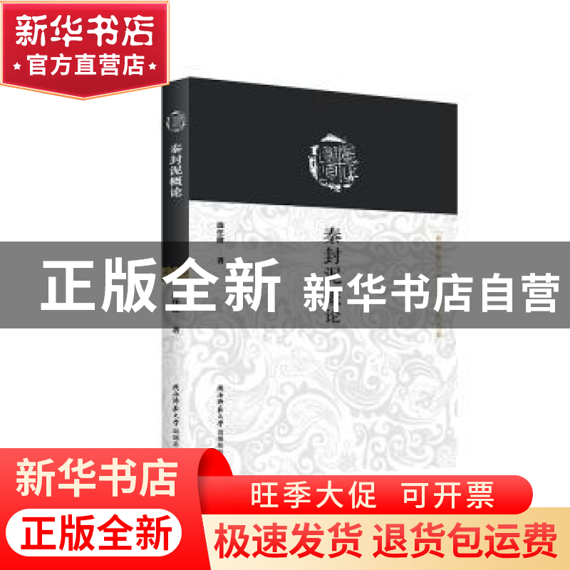 正版 秦封泥概论/秦封泥与秦文化研究书系 庞任隆 陕西师范大学出高清大图