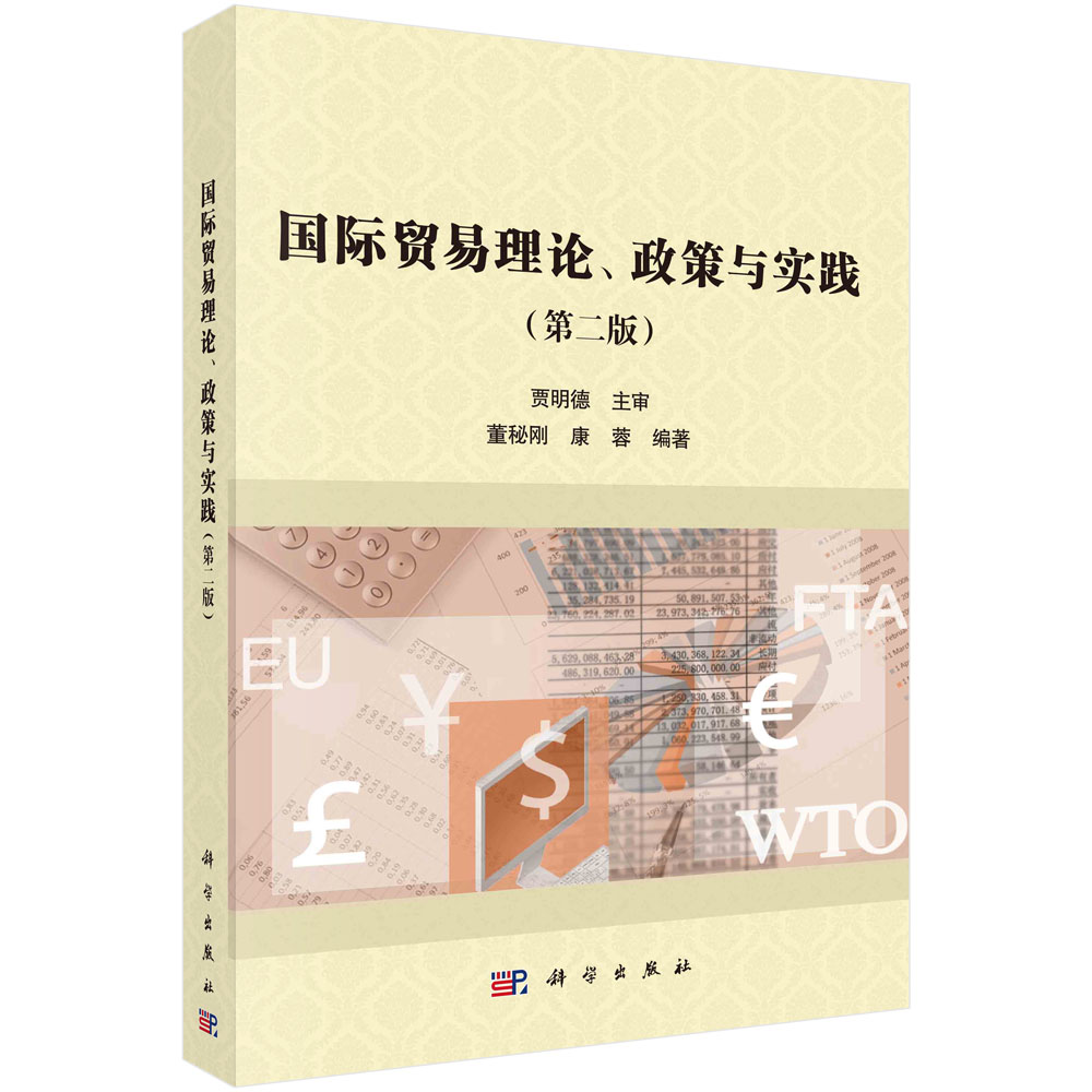 [正版]书籍 国际贸易理论、政策与实践(第二版) 董秘刚,康蓉科学出版社9787030706263 58高清大图