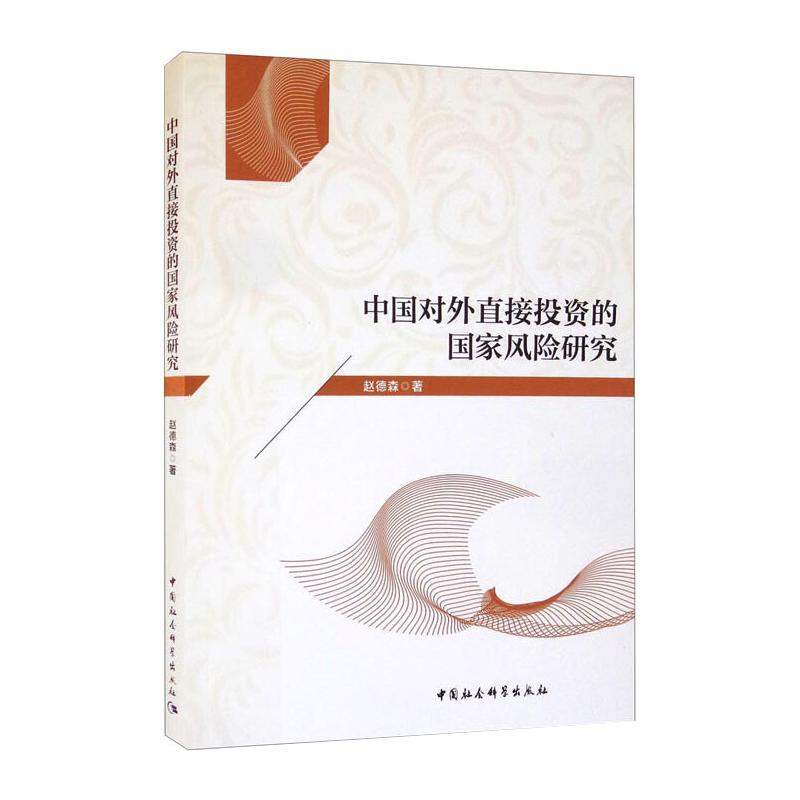 醉染图书中国对外直接的风险研究9787520388580