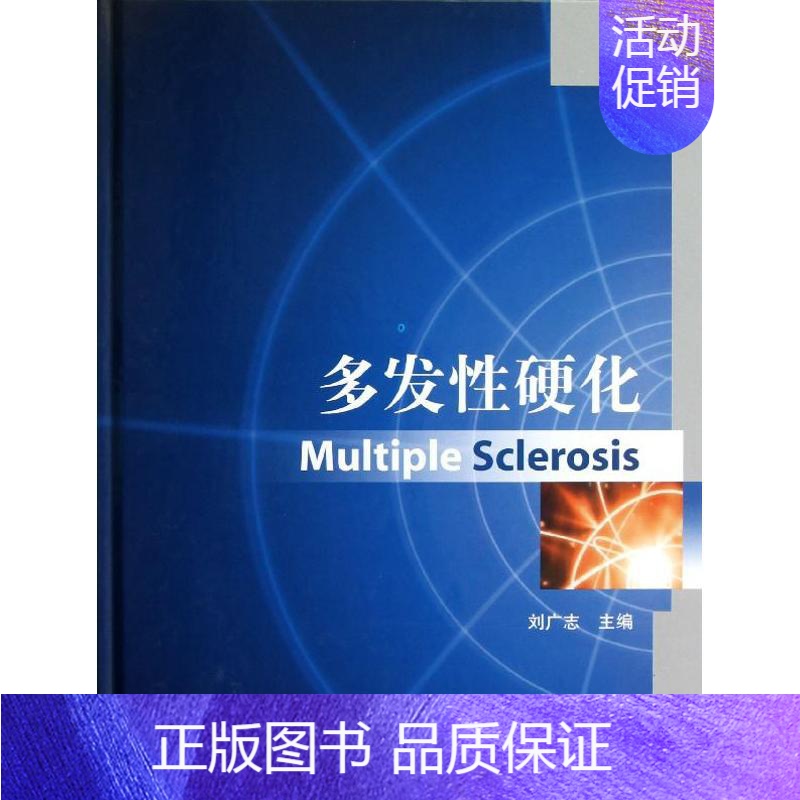 【正版】多发性硬化 刘广志 编 内科医生临床治疗研究图书 医学类学习专业书籍 北京大学医学出版