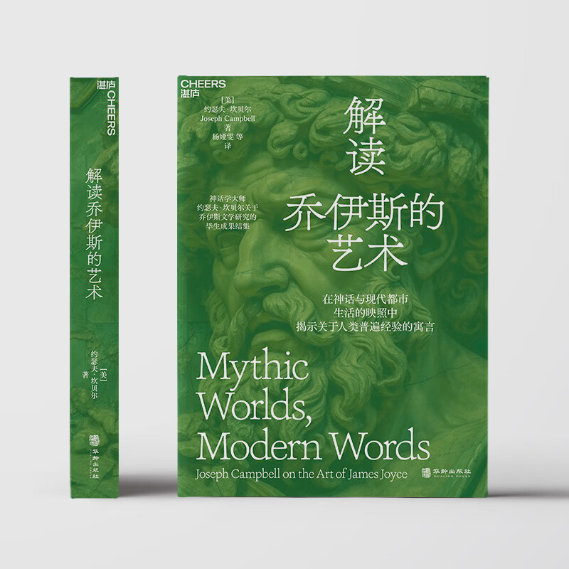 [醉染正版]解读乔伊斯的艺术 约瑟夫·坎贝尔关于乔伊斯文学研究的毕生成果结集 在神话与现代都市生活的映照中揭示关于人类普高清大图