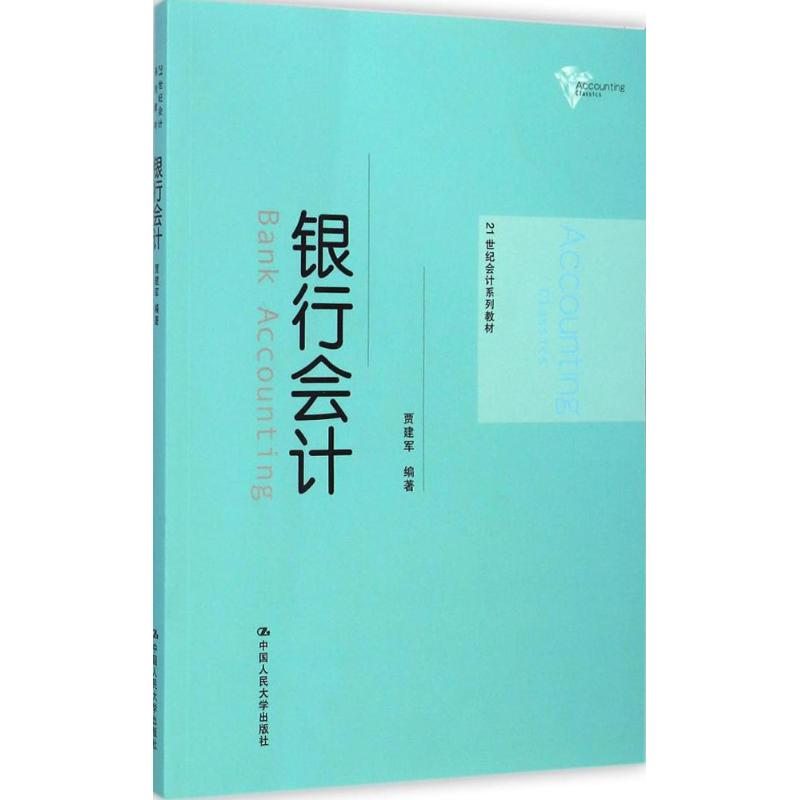 [M]银行会计-9787300176765