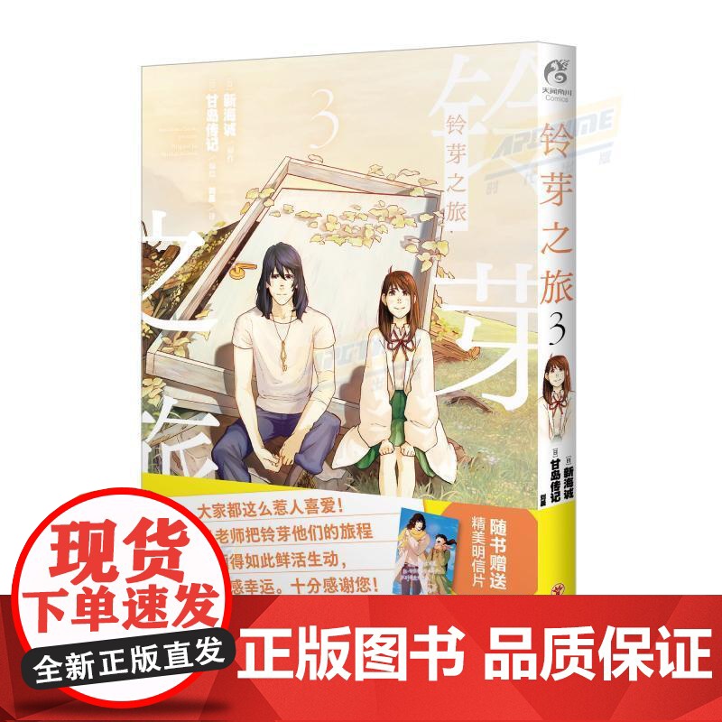 铃芽之旅.3 随书明信片 日本导演新海诚动画电影同名改编漫画twjc高清大图