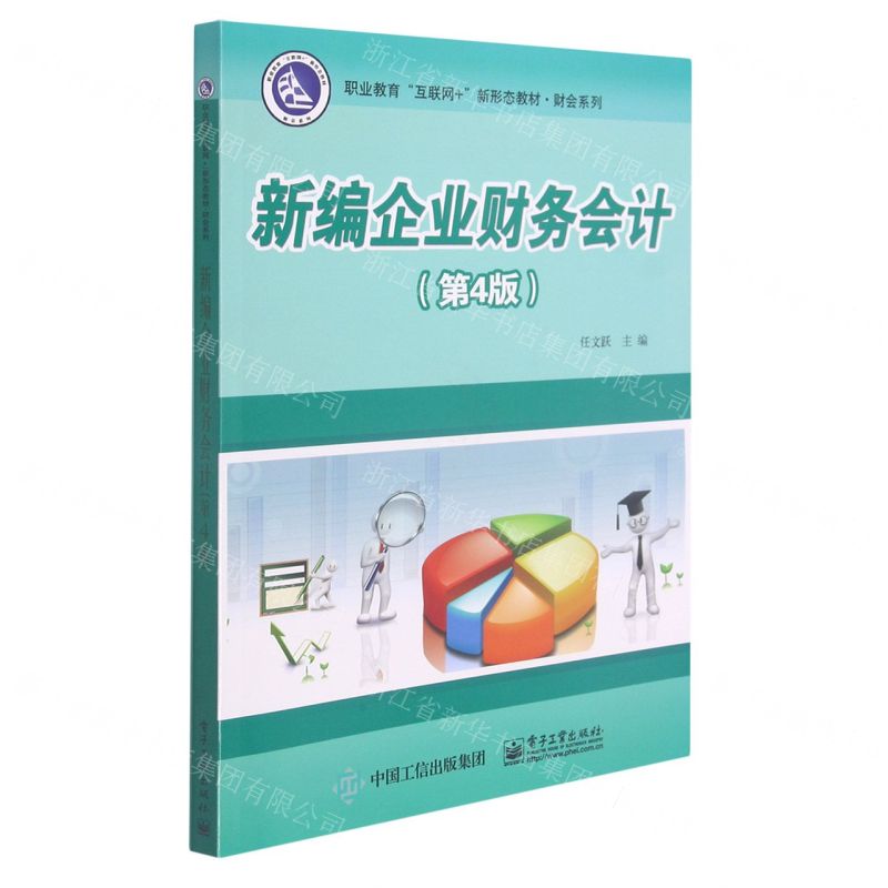 [N]新编企业财务会计(第4版职业教育互联网+新形态教材)/财会系列-9787121416729