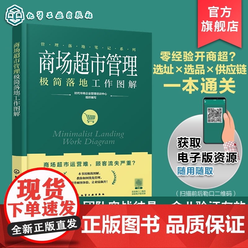 商场超市管理极简落地工作图解 管理落地笔记系列 零经验开商超 选址选品陈列供应链顾客裂变一本通 一本书解锁盈利闭环零售一高清大图