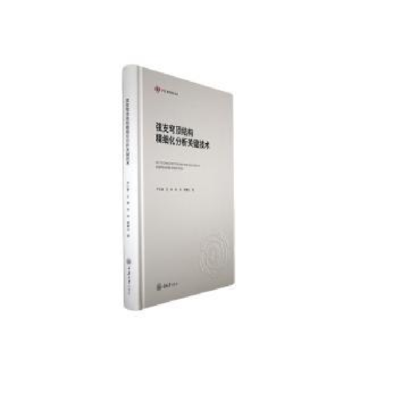 音像弦支穹顶结构精细化分析关键技术严仁章[等]著