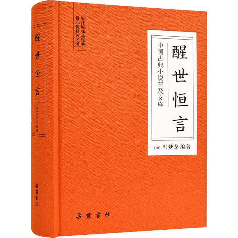 [正版]醒世恒言 (明)冯梦龙 著 中国古典小说、诗词 文学 岳麓书社 图书