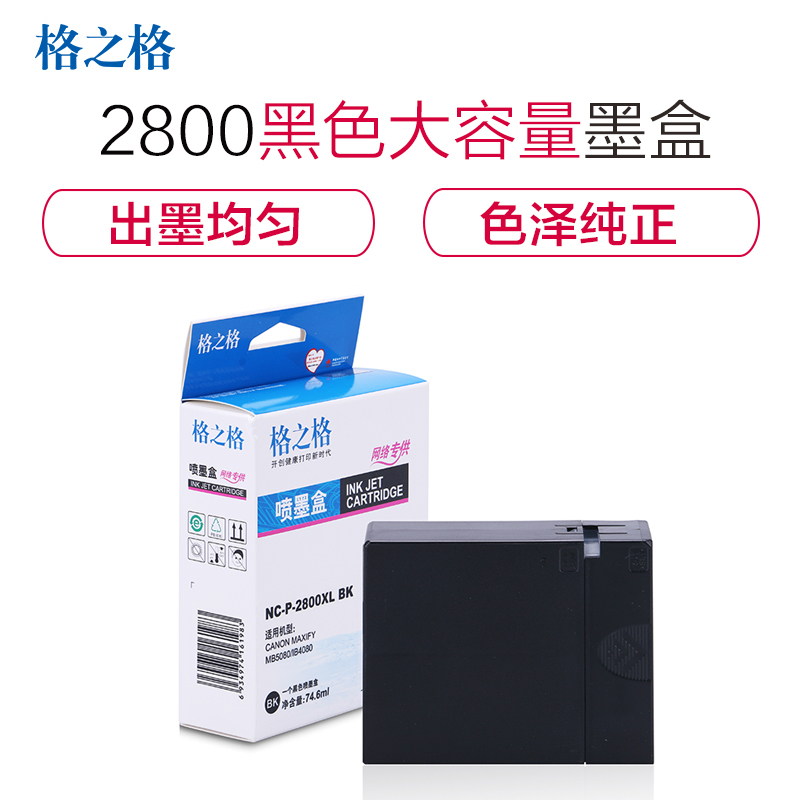 格之格(G&G)NC-P-2800XL系列彩色墨盒适用佳能IB4080/4180 MB5480/5080 彩色 墨盒 黑色