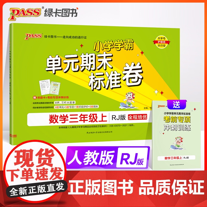 24秋小学学霸单元期末标准卷-数学三年级上(人教版)