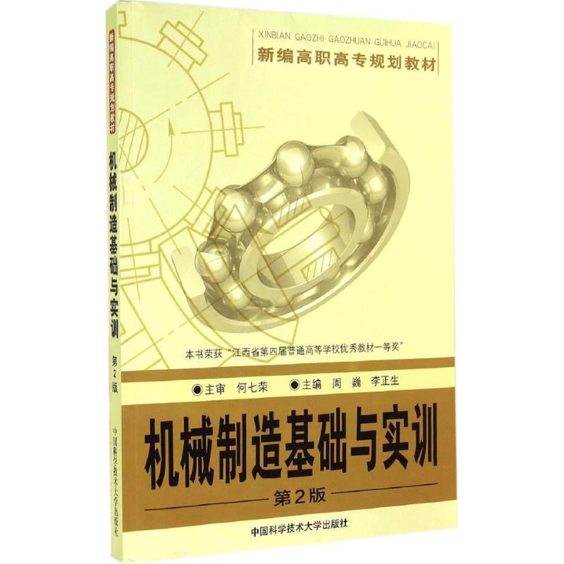 醉染图书机械制造基础与实训9787312034893高清大图