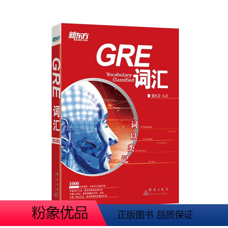 [正版] GRE词汇:词以类记(附MP3音频) 涵盖常考核心词 多种记忆法备考GRE 英语单词书 张红岩 大愚店