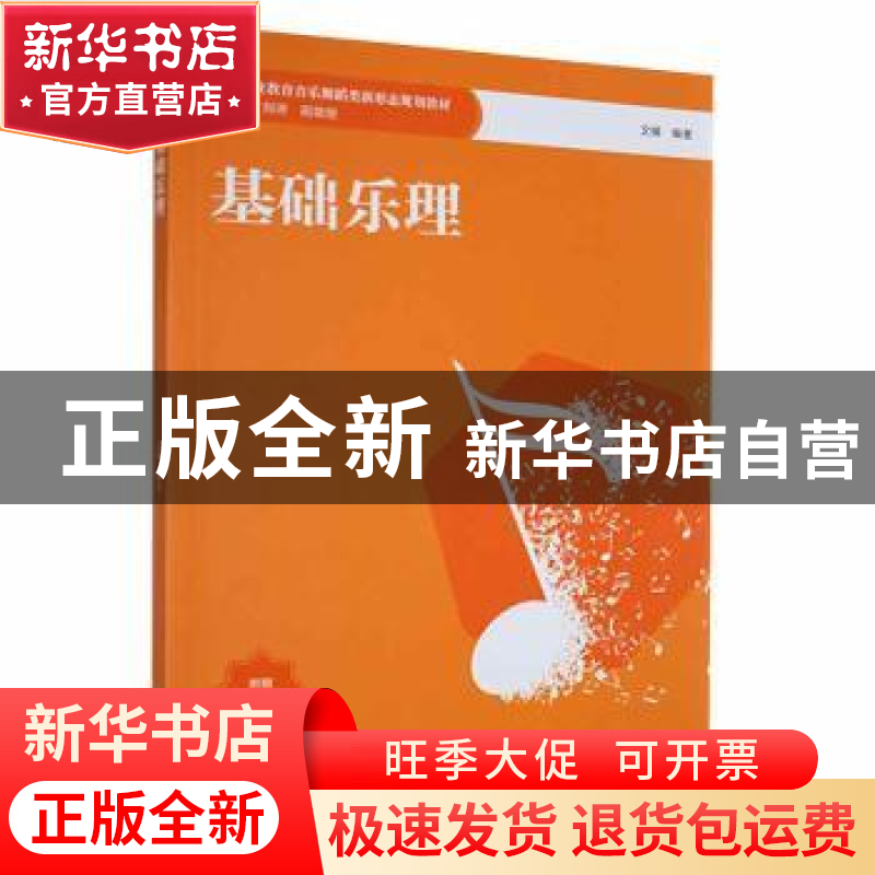 正版 基础乐理 文锋编著 西南大学出版社 9787569713732 书籍