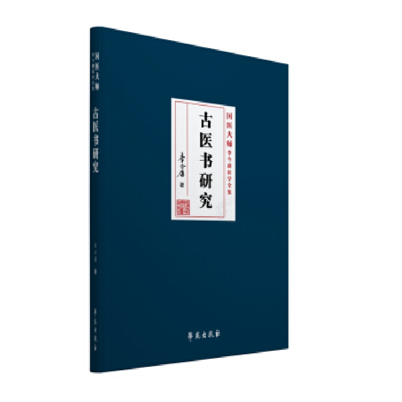 正版新书】古医书研究李今庸9787507757118