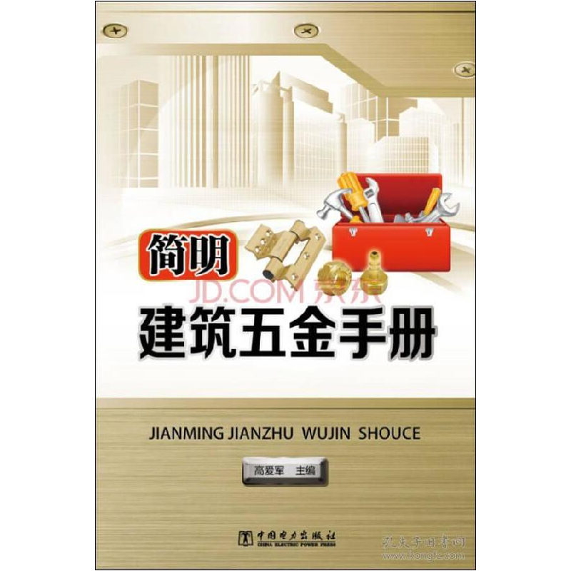 正版新书】简明建筑五金手册高爱军 主编9787512381988