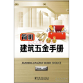 简明建筑五金手册