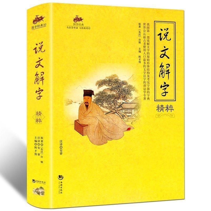 [正版]国学经典 说文解字精粹 说文解字精粹/国学经典详解原文译文注释 中国语言文学书籍 文化工具书 图解古代汉语字典汉高清大图
