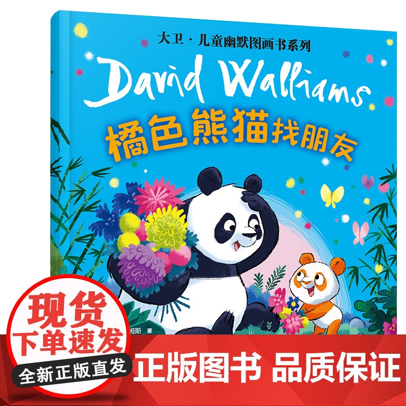 橘色熊猫找朋友高清大图