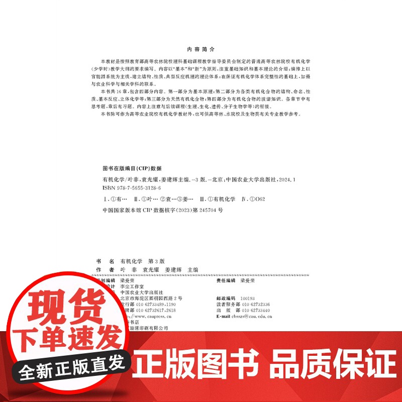 有机化学(第3版)叶非 袁光耀 姜建辉主编 中国农业大学出版社9787565531286高清大图
