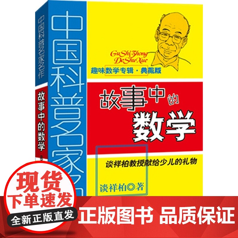 故事中的数学(典藏版) 谈祥柏 著 科普百科少儿 正版图书籍 中国少年儿童出版社高清大图