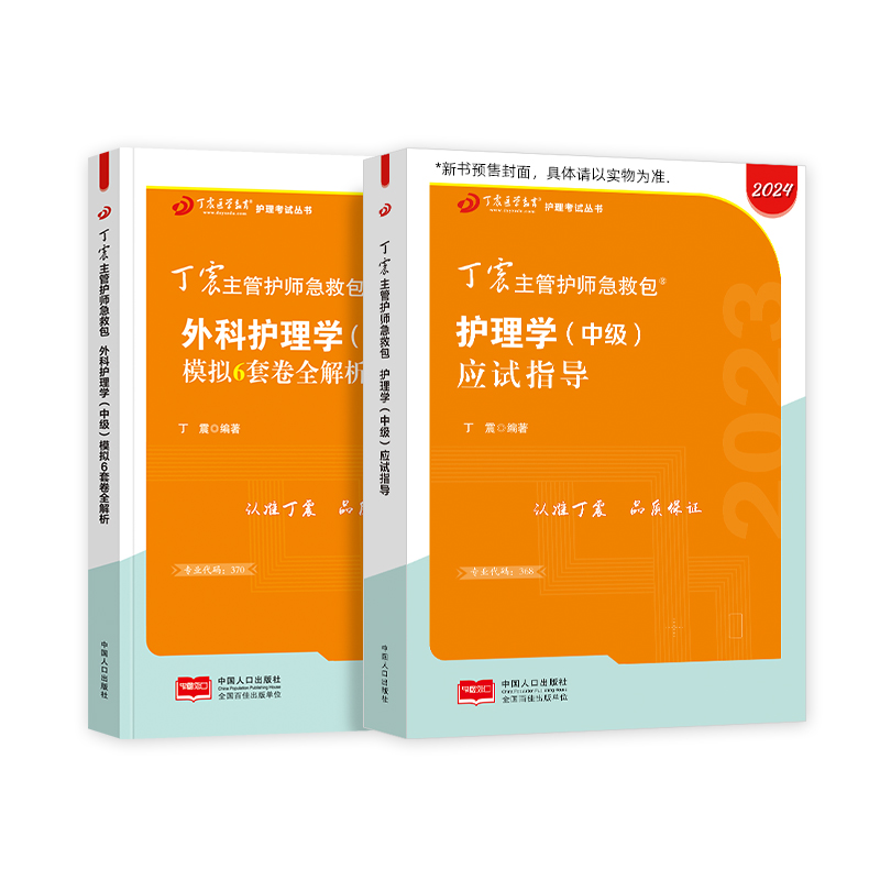 [正版]2024版 主管护师外科指导+6套卷高清大图