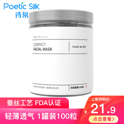 [100粒1罐装]诗帛(Poetic Silk)压缩面膜纸蚕丝工艺超薄一次性水疗正品补水湿敷纸膜干面膜扣