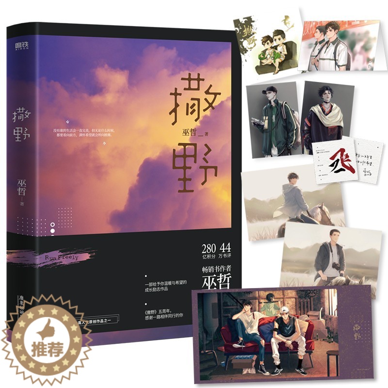 [醉染正版]撒野 大神级作者巫哲代表作晋江年度十大高人气原创文学之一晋江年度纯爱现象级作品撒野1未删减巫哲正版小说纯爱青高清大图