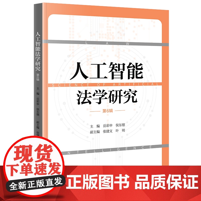 正版 人工智能法学研究(第6辑) 岳彩申 侯东德 主编 张建文 叶明 副主编 法律出版社高清大图
