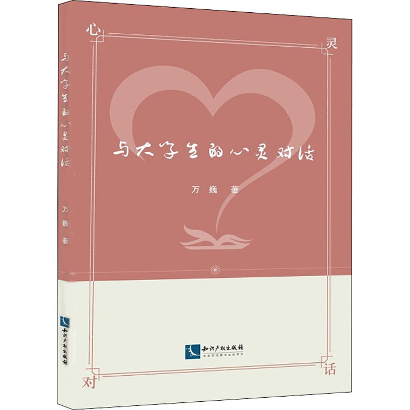 醉染图书与大学生的心灵对话9787513067126高清大图