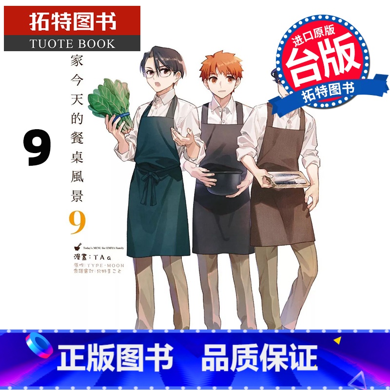 [正版] 漫画书 卫宫家今天的餐桌风景 9 TAa 角川 台版漫画 进口原版书 拓特原版高清大图