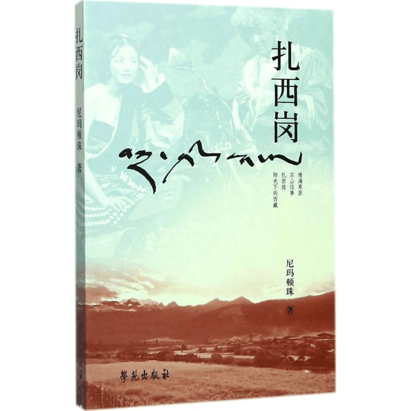 正版新书]扎西岗尼玛顿珠9787507752632图片