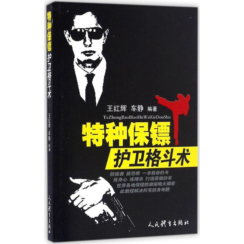 醉染图书特种保镖护卫格斗术9787500949671高清大图