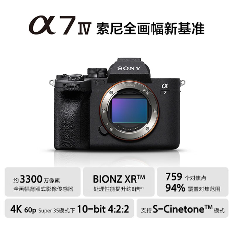 索尼(SONY) Alpha 7 IV全画幅4K高清ILCE-7M4微单α7IV数码相机ILCE-7M4高清大图