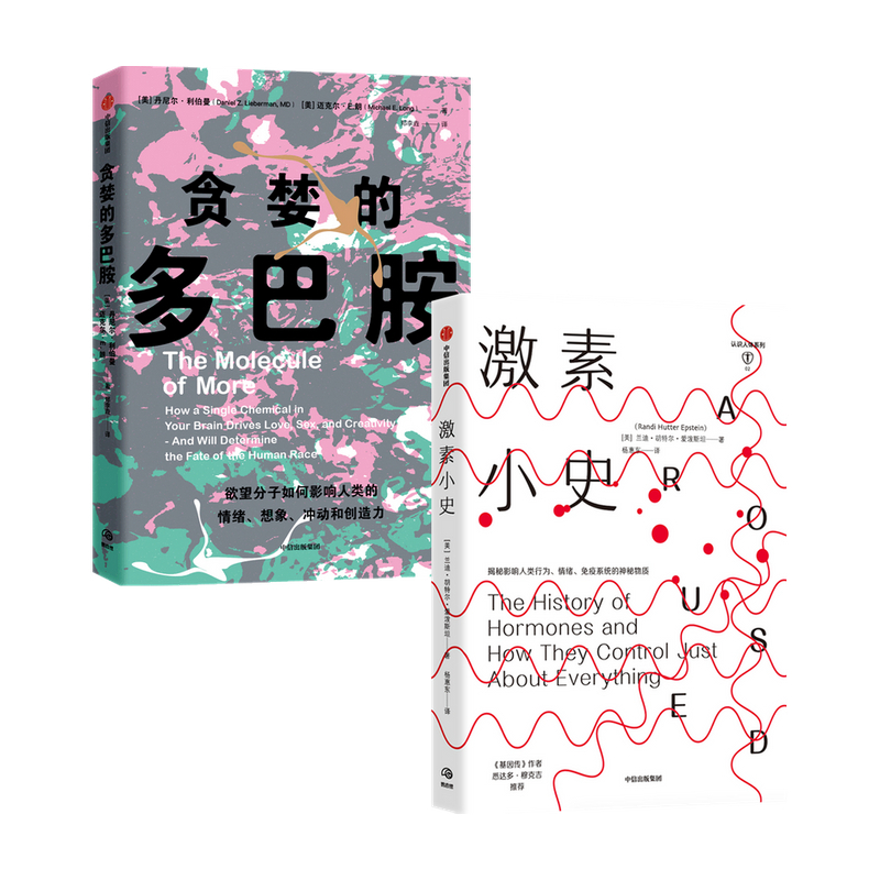 [正版]贪婪的多巴胺+激素小史套装2册丹尼尔利伯曼等 著 科普