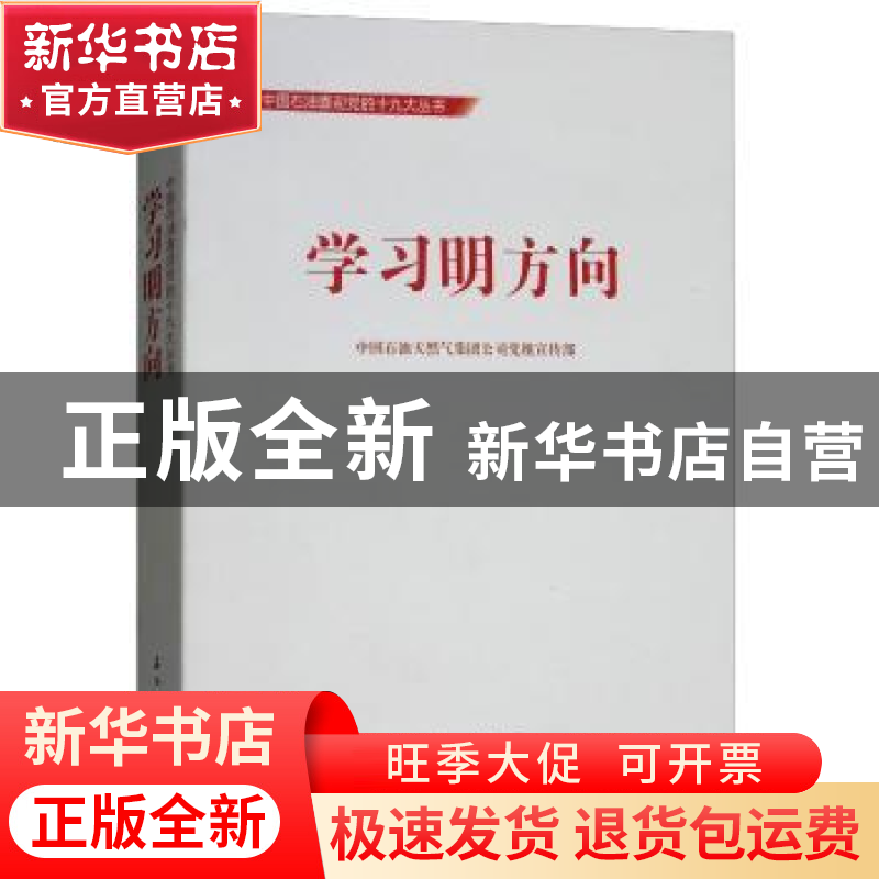 正版 学习明方向 中国石油天然气集团公司党组宣传部[编] 石油工高清大图