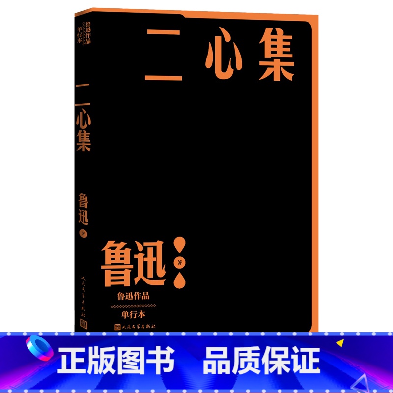 【正版】二心集鲁迅作品单行本经典杂文集之一人民文学出版社