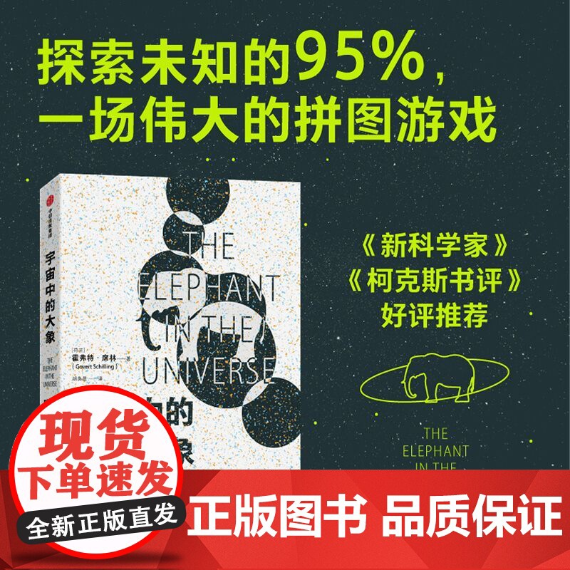 宇宙中的大象 霍弗特席林著 暗物质的百年探索之路 和科学家一同领略人类智力探索的认知极限高清大图