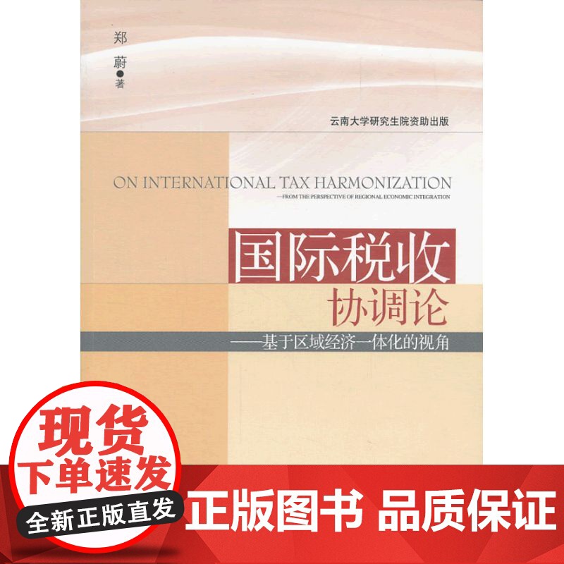国际税收协调论--基于区域经济一体化的视角高清大图
