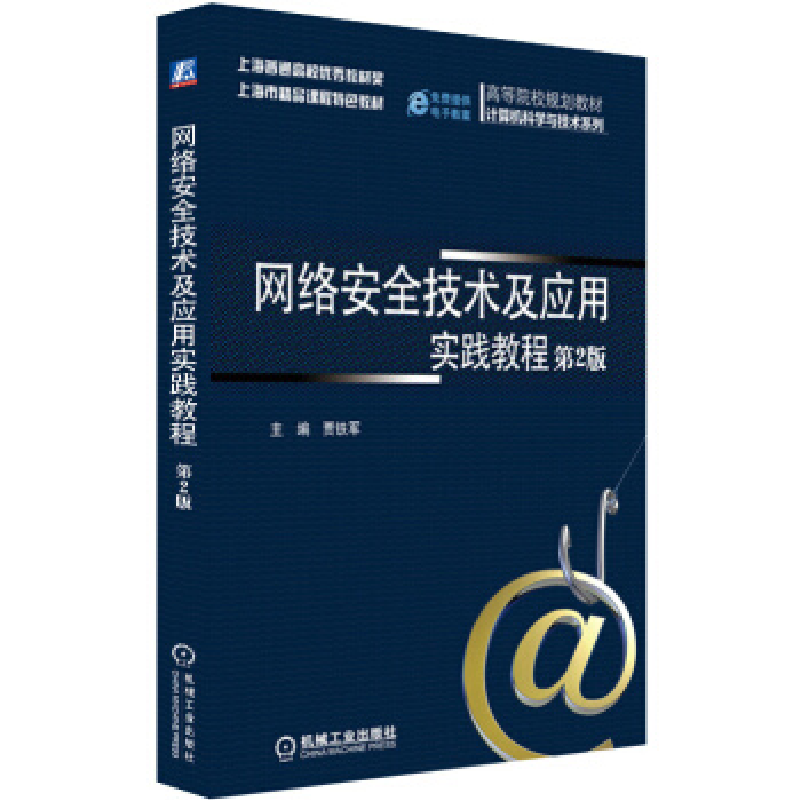正版新书】网络安全技术及应用实践教程(第2版)/贾铁军贾铁军9787