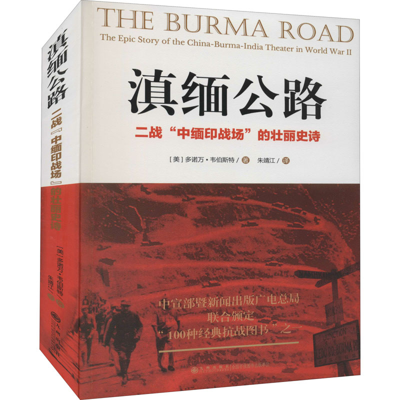 [M]滇缅公路 二战“中缅印战场”的壮丽史诗 (美)多诺万·韦伯斯特 著 朱靖江 译 -9787510838798高清大图
