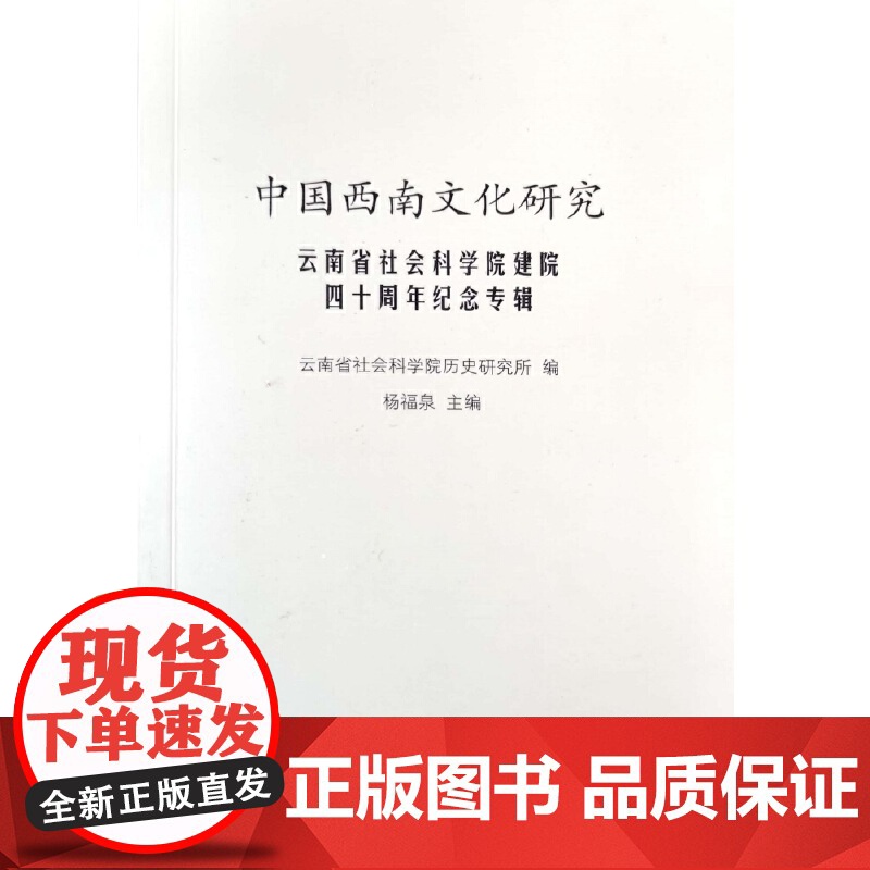 中国西南文化研究 云南省社会科学院建院四十周年纪念专辑高清大图