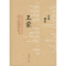[M]文章四家·王蒙-9787503941078