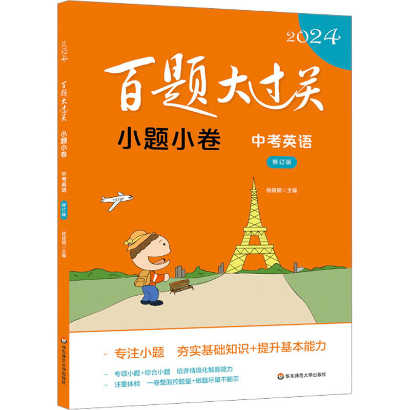 [M]百题大过关 小题小卷 中考英语 修订版 2024-9787576036701图片