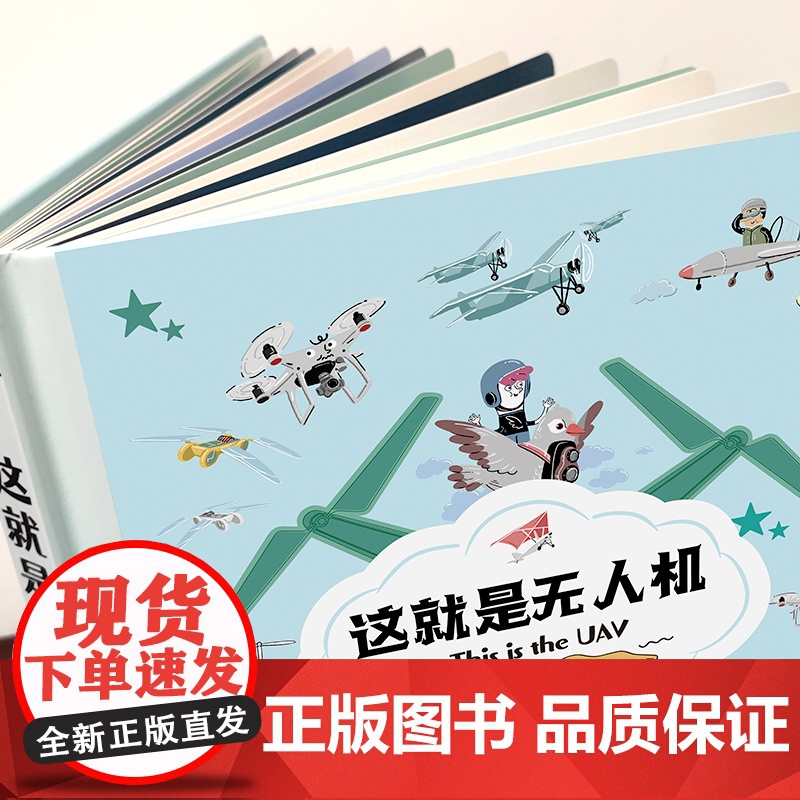 这就是无人机精装正版克克罗带你认识机械科普百科漫画儿童绘本故事书小学生课外阅读书漫画飞机知识科普书籍爱上科学少儿科普读物高清大图